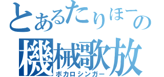 とあるたりほーの機械歌放送（ボカロシンガー）