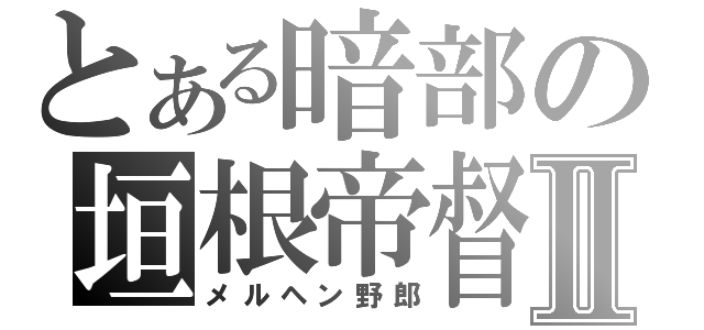 とある暗部の垣根帝督Ⅱ（メルヘン野郎）