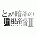 とある暗部の垣根帝督Ⅱ（メルヘン野郎）