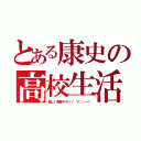 とある康史の高校生活（新しい青春キタ━（゜∀゜）━！）