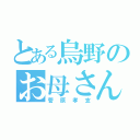 とある烏野のお母さん（菅原孝支）