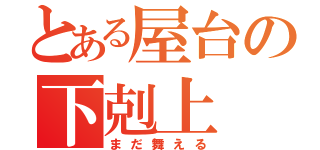 とある屋台の下剋上（まだ舞える）