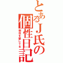 とあるＪ氏の個性日記（個性を愛してる）