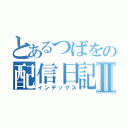 とあるつばをの配信日記Ⅱ（インデックス）