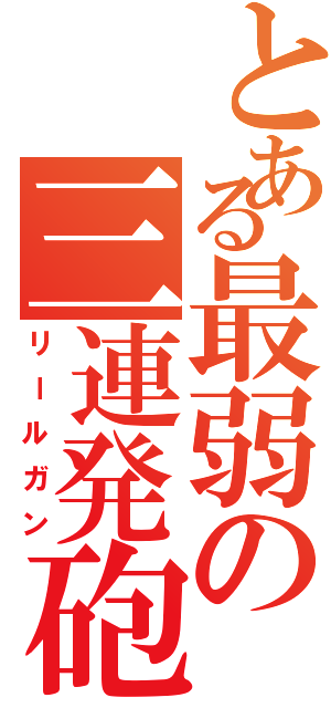 とある最弱の三連発砲（リールガン）