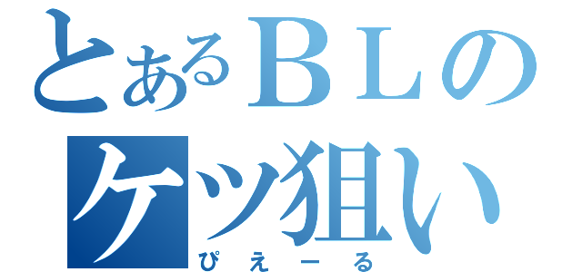 とあるＢＬのケツ狙い（ぴえーる）