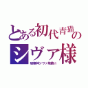 とある初代青猫のシヴァ様（破壊神シヴァ降臨☆）