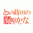 とある蒔田の海原かなた（小林　佳秀）