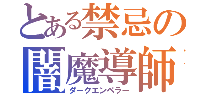 とある禁忌の闇魔導師（ダークエンペラー）