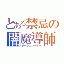 とある禁忌の闇魔導師（ダークエンペラー）