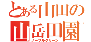 とある山田の山岳田園（ノーブルグリーン）