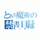 とある魔術の禁書目録（青い雲）