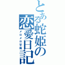 とある蛇姫の恋愛日記（メロメロ甘風）