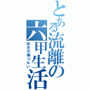 とある流離の六甲生活（加古川帰りたい）