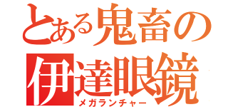 とある鬼畜の伊達眼鏡（メガランチャー）