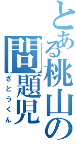 とある桃山の問題児（さとうくん）