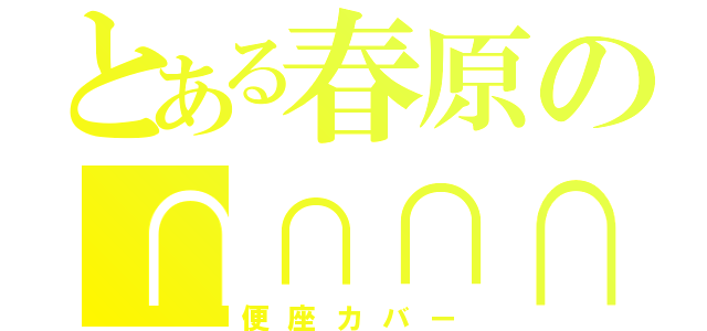 とある春原の∩∩∩∩∩∩∩∩（便座カバー）