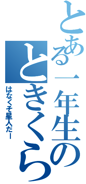 とある一年生のときくらむぼん（はなくそ星人だー）