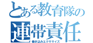 とある教育隊の連帯責任（巻き込みエクササイズ）