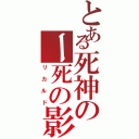 とある死神のー死の影（リカルド）