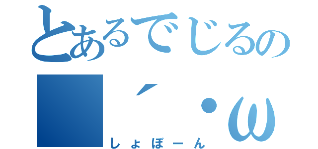 とあるでじるの（´・ω・｀）（しょぼーん）