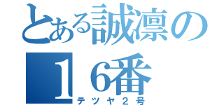 とある誠凛の１６番（テツヤ２号）