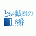 とある誠凛の１６番（テツヤ２号）