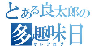 とある良太郎の多趣味日記（オレブログ）