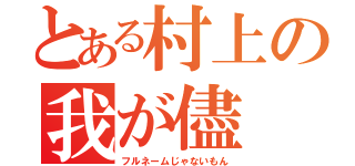 とある村上の我が儘（フルネームじゃないもん）