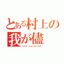 とある村上の我が儘（フルネームじゃないもん）