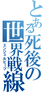 とある死後の世界戦線（エンジェルビーツ）