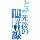 とある死後の世界戦線（エンジェルビーツ）