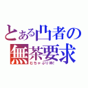 とある凸者の無茶要求（むちゃぶり枠！）