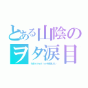 とある山陰のヲタ涙目（ＩＭＡｎｉｍａｔｉｏｎを放送しない）