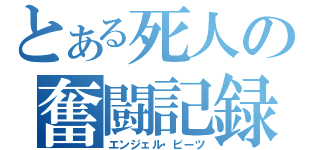 とある死人の奮闘記録（エンジェル・ビーツ）