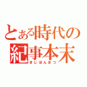 とある時代の紀事本末（きじほんまつ）