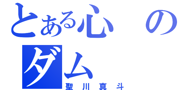 とある心のダム（聖川真斗）