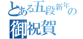 とある五段新年の御祝賀（）