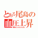 とある尾島の血圧上昇（激おこぷんぷん丸）