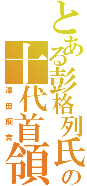 とある彭格列氏の十代首領（澤田綱吉）