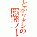 とあるワタシの機密ノート（キミツノート）