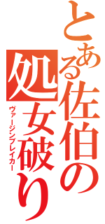 とある佐伯の処女破り（ヴァージンブレイカー）