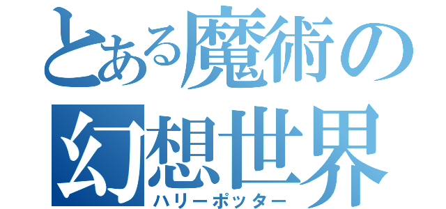 とある魔術の幻想世界（ハリーポッター）