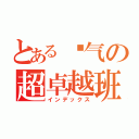 とある电气の超卓越班（インデックス）