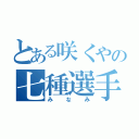 とある咲くやの七種選手（みなみ）