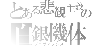 とある悲観主義者の白銀機体（プロヴィデンス）