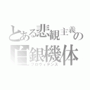 とある悲観主義者の白銀機体（プロヴィデンス）