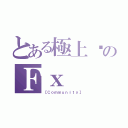 とある極上✨のＦｘ（【Ｃｏｍｍｕｎｉｔｙ】）