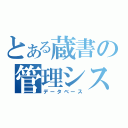 とある蔵書の管理システム（データベース）