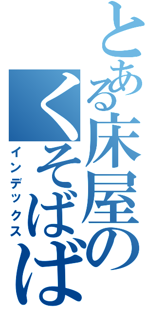 とある床屋のくそばばあ（インデックス）